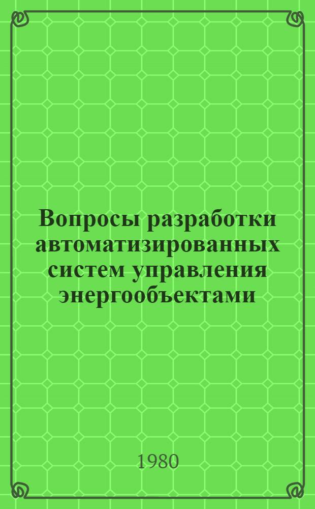 Вопросы разработки автоматизированных систем управления энергообъектами : Тр. ин-та "Энергосетьпроект"