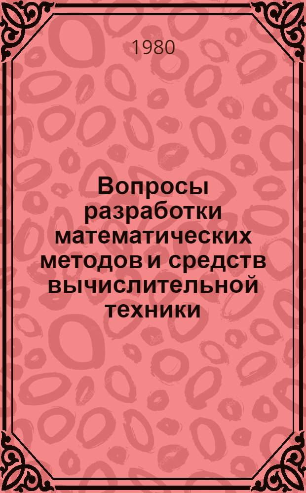 Вопросы разработки математических методов и средств вычислительной техники : Сб. статей