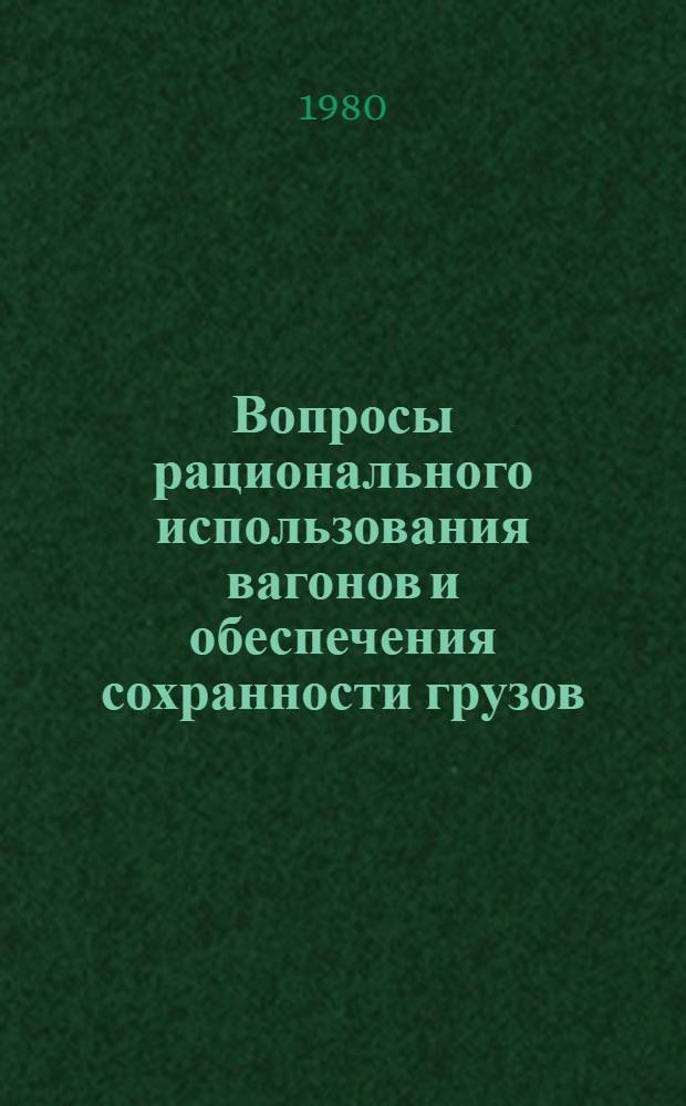 Вопросы рационального использования вагонов и обеспечения сохранности грузов : Межвуз. сб. науч. тр