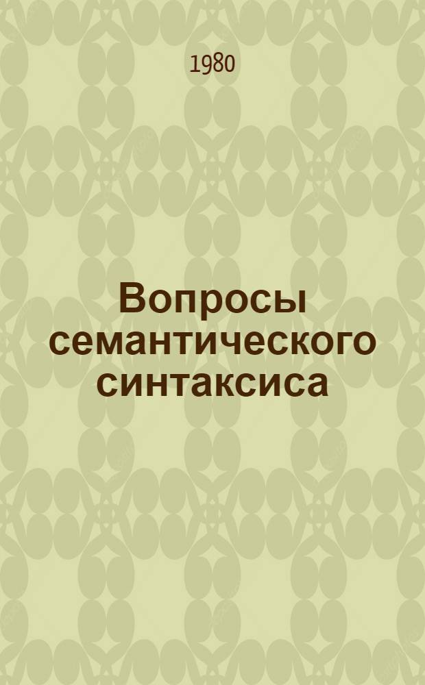 Вопросы семантического синтаксиса : Сб. науч. тр