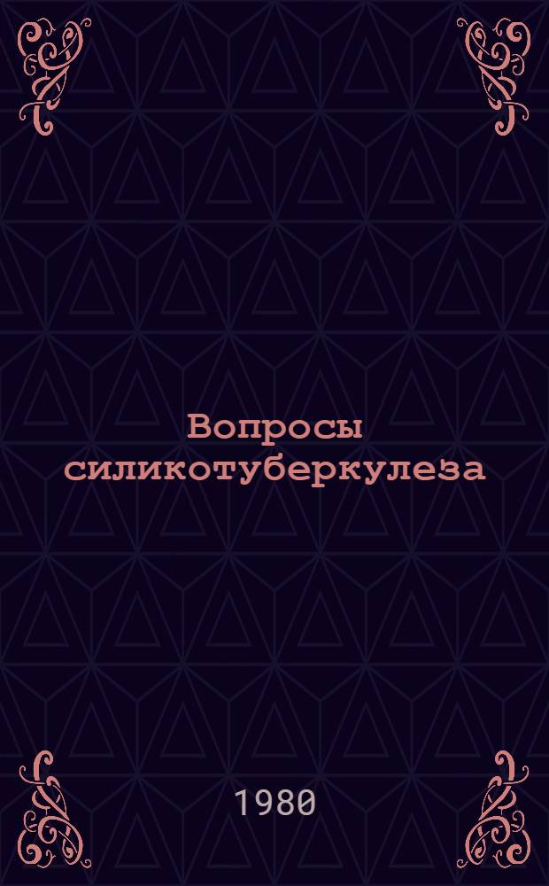 Вопросы силикотуберкулеза : (Орг., диагностика, лечение) : Сб. науч. работ
