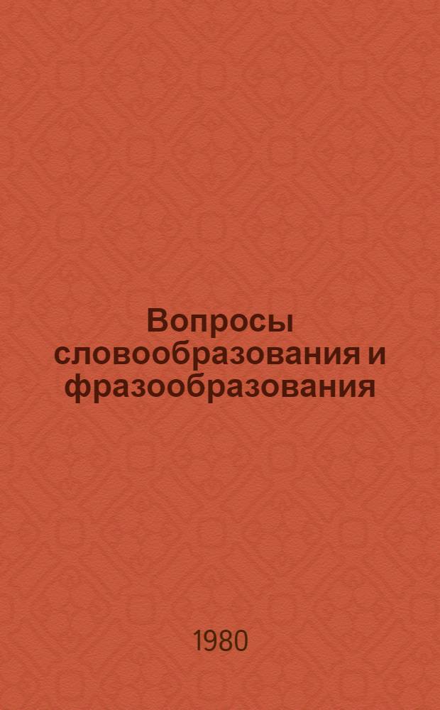 Вопросы словообразования и фразообразования : Межвуз. сб. науч. тр