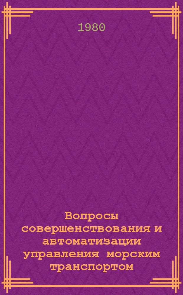 Вопросы совершенствования и автоматизации управления морским транспортом : Сб. науч. тр