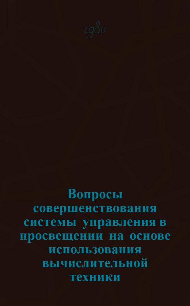 Вопросы совершенствования системы управления в просвещении на основе использования вычислительной техники : Сб. науч. тр