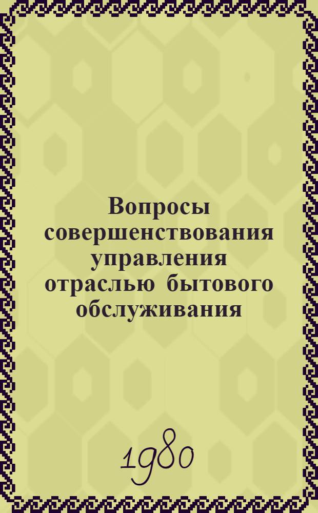 Вопросы совершенствования управления отраслью бытового обслуживания : Сб. статей