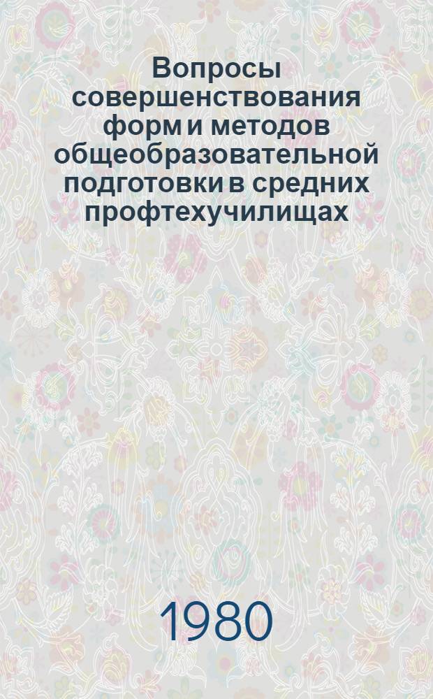 Вопросы совершенствования форм и методов общеобразовательной подготовки в средних профтехучилищах : Сб. науч. тр