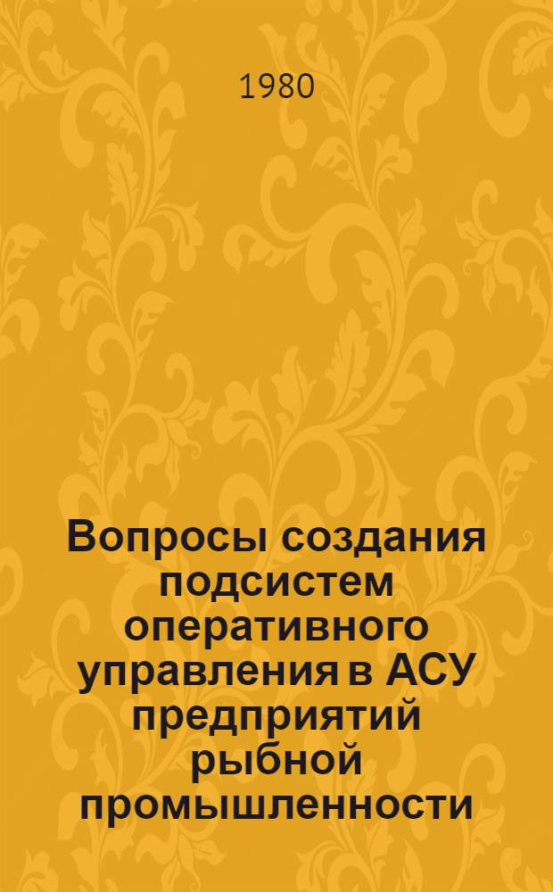 Вопросы создания подсистем оперативного управления в АСУ предприятий рыбной промышленности : Сб. статей
