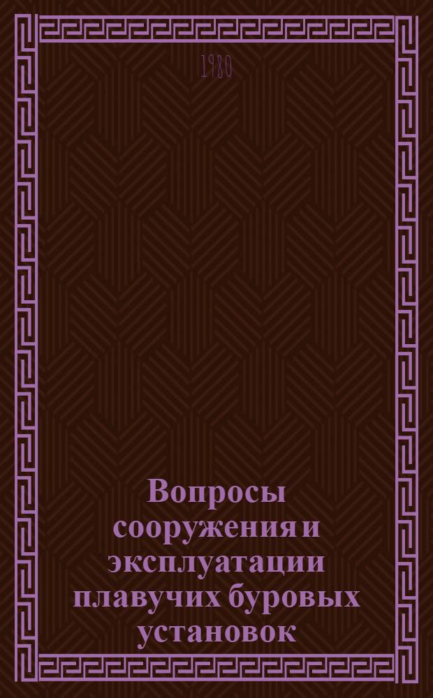 Вопросы сооружения и эксплуатации плавучих буровых установок : Тр. ин-та