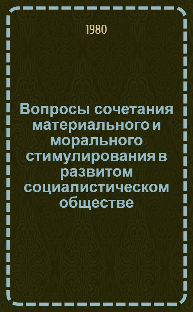 Вопросы сочетания материального и морального стимулирования в развитом социалистическом обществе : (Сб. науч. тр.)