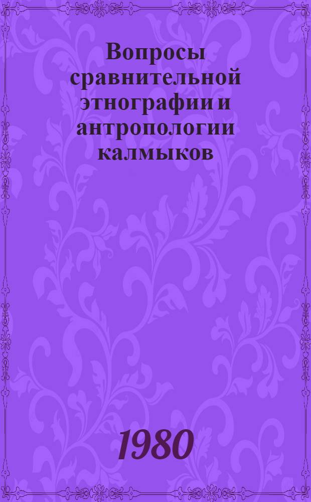Вопросы сравнительной этнографии и антропологии калмыков : Сб. статей