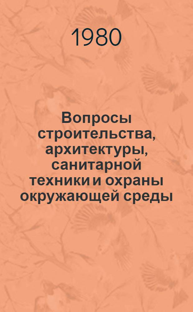 Вопросы строительства, архитектуры, санитарной техники и охраны окружающей среды : Тез. докл. конф. студентов, молодых ученых и специалистов "Повышение эффективности внедрения н.-и. работ в практику капит. стр-ва на Зап. Урале", апр. 1980 г