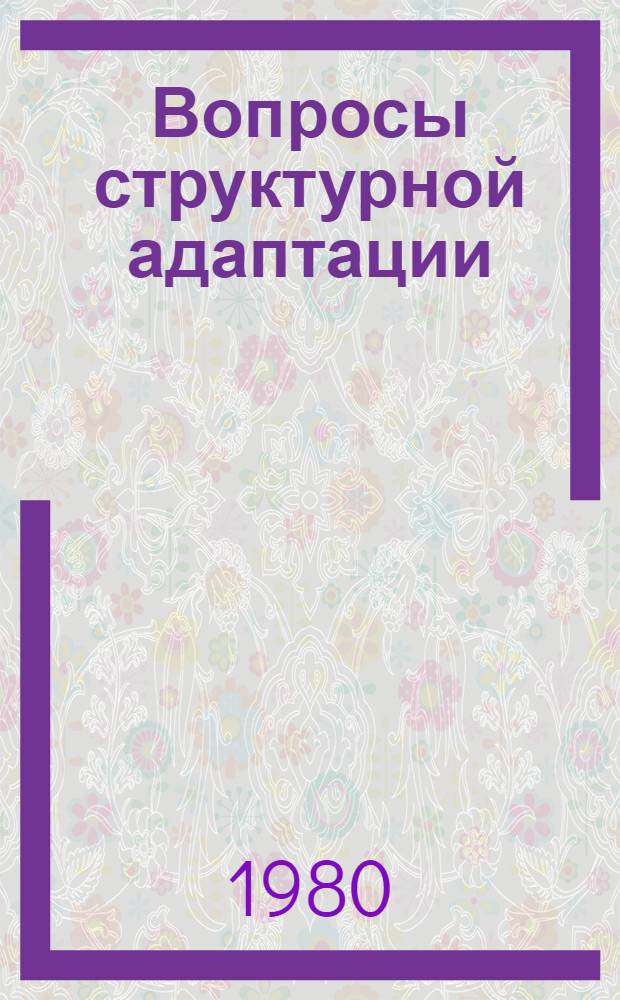 Вопросы структурной адаптации : Сб. статей