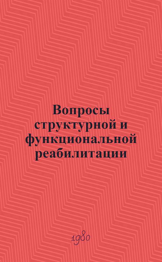 Вопросы структурной и функциональной реабилитации : (Тез. респ. конф.) 30 окт. 1980 г