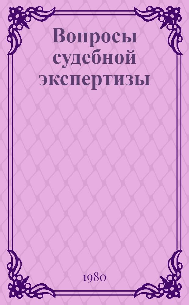 Вопросы судебной экспертизы : Сб. статей