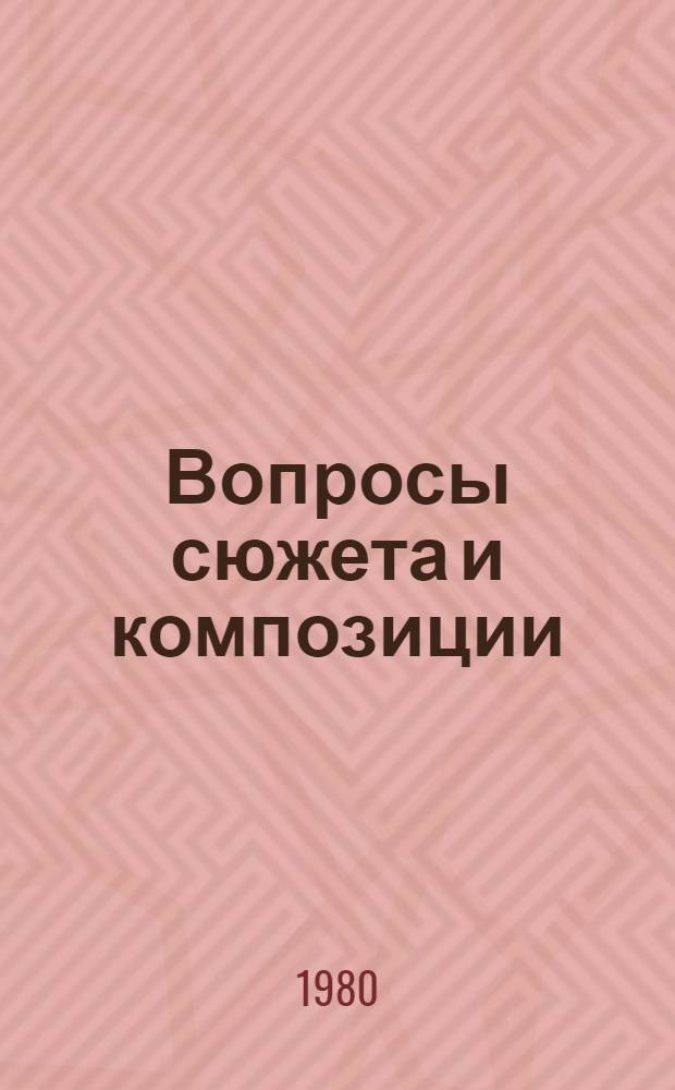 Вопросы сюжета и композиции : Межвуз. сб