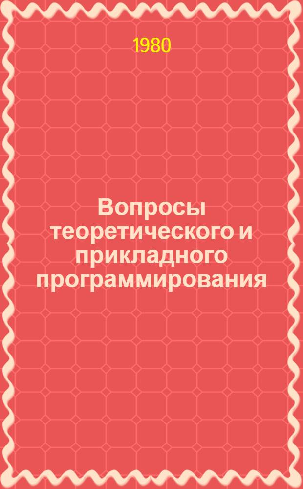 Вопросы теоретического и прикладного программирования : Сб. статей
