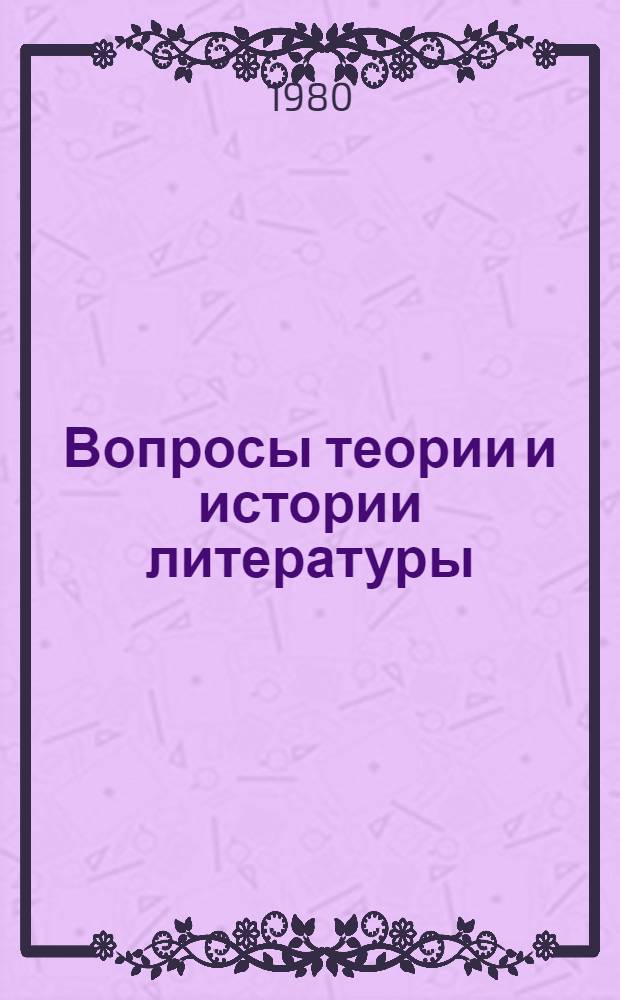 Вопросы теории и истории литературы : (Сб. науч. тр.)