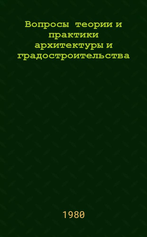 Вопросы теории и практики архитектуры и градостроительства : Межвуз. сб