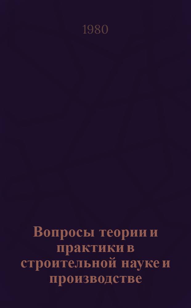 Вопросы теории и практики в строительной науке и производстве : (Тез. докл. обл. науч.-практ. конф. 24-26 марта)