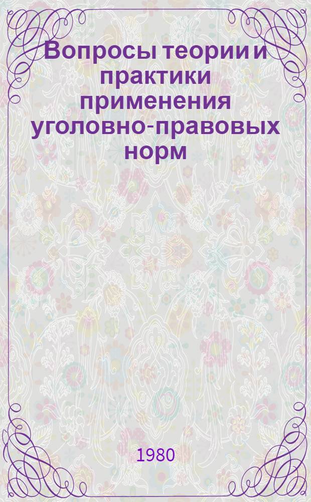 Вопросы теории и практики применения уголовно-правовых норм : Сб. науч. тр