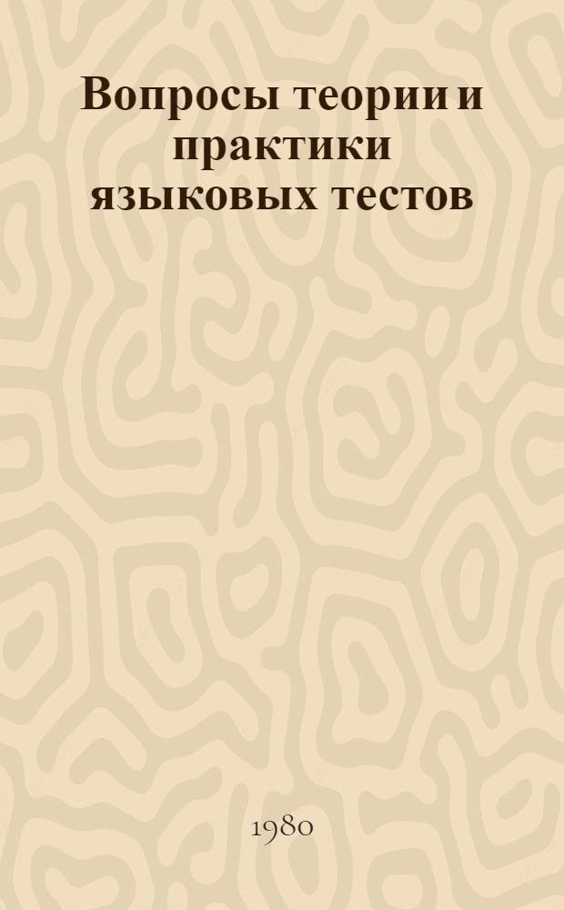 Вопросы теории и практики языковых тестов : Сб. статей
