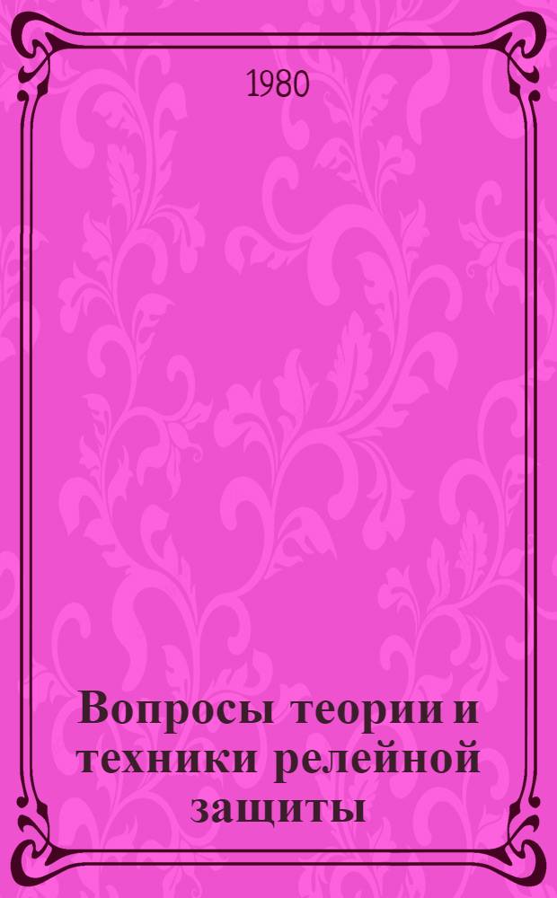 Вопросы теории и техники релейной защиты : Обзор докл. Междунар. конф. по релейной защите
