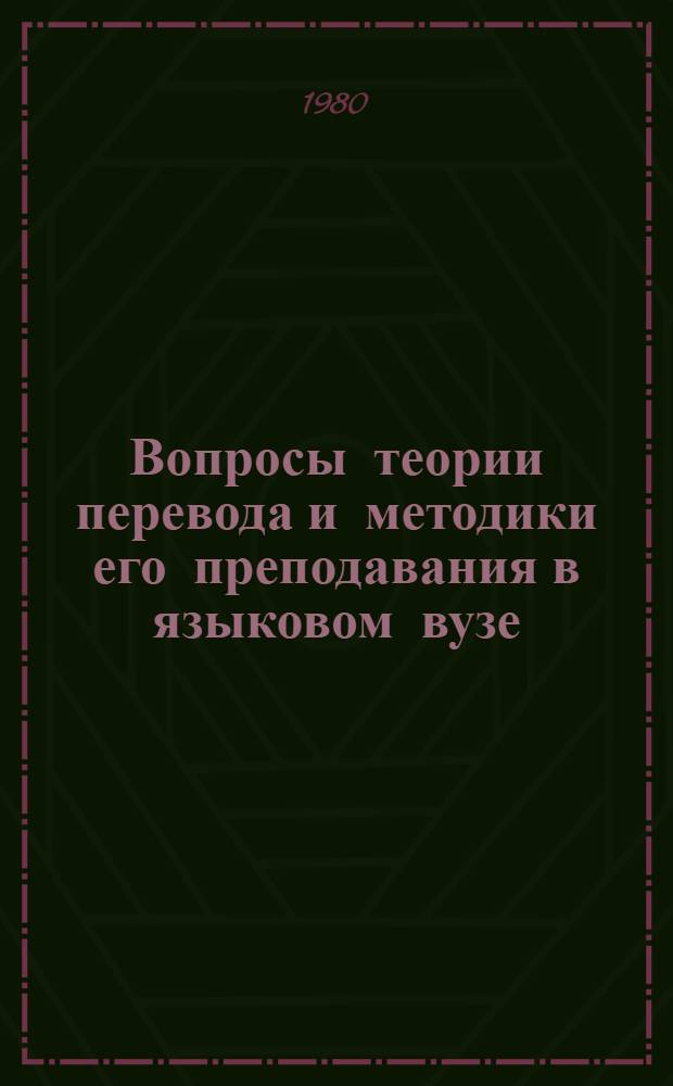 Вопросы теории перевода и методики его преподавания в языковом вузе : Сб. статей
