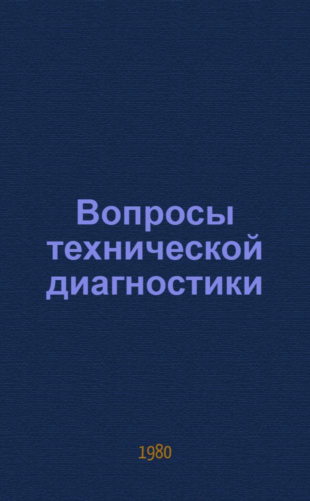 Вопросы технической диагностики : Межвуз. сб.