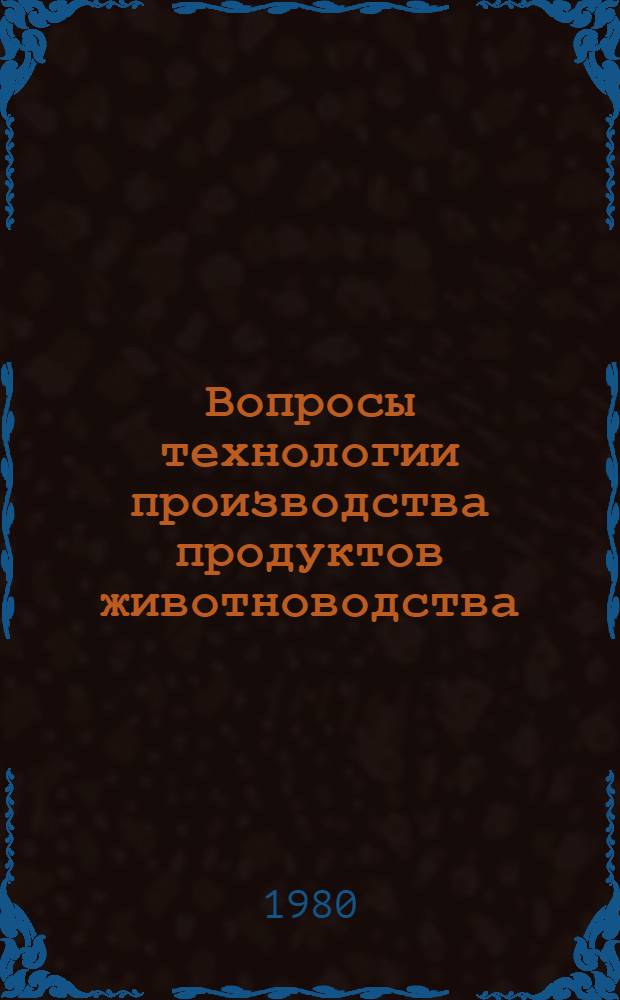 Вопросы технологии производства продуктов животноводства : Сб. статей