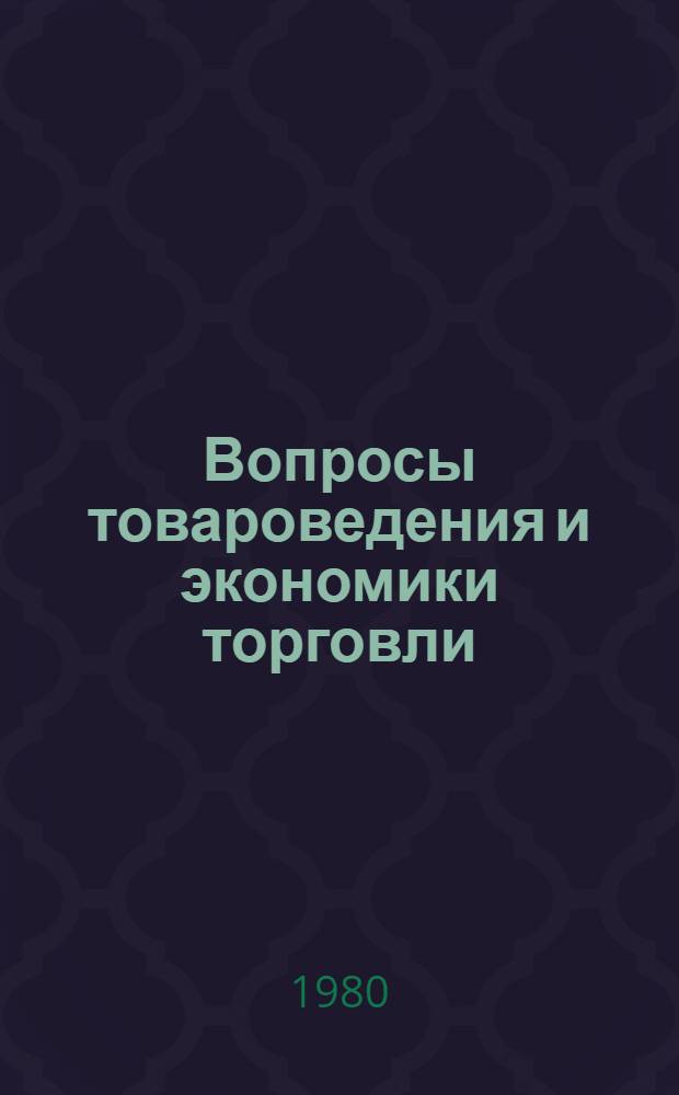 Вопросы товароведения и экономики торговли : Сб. статей