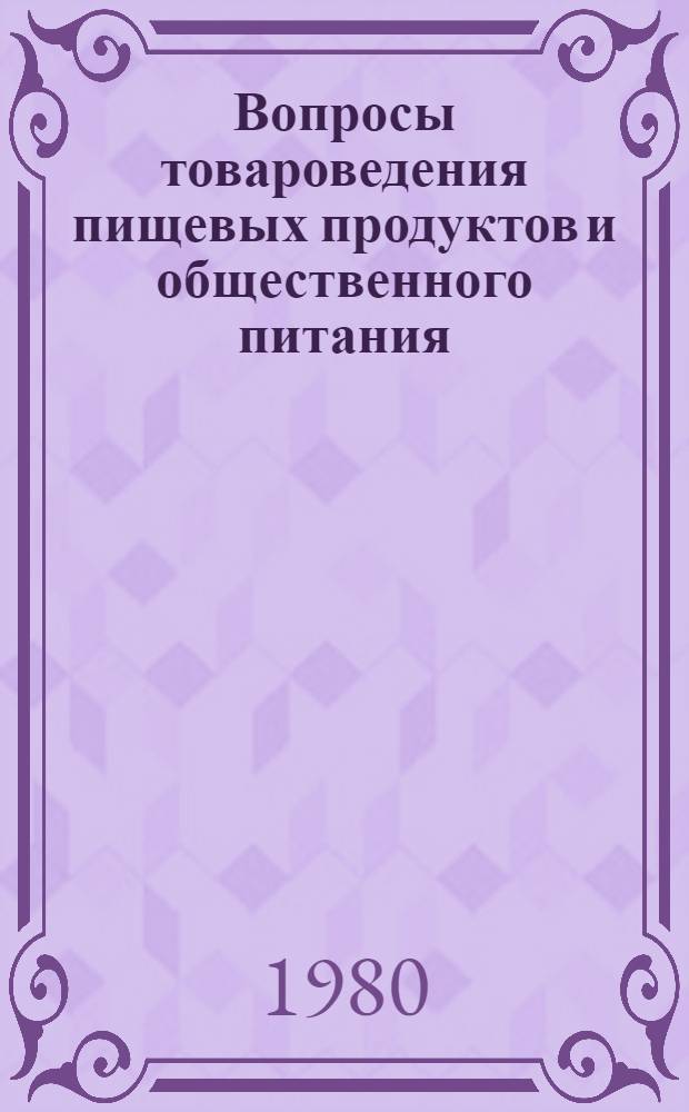 Вопросы товароведения пищевых продуктов и общественного питания : Межвуз. сб