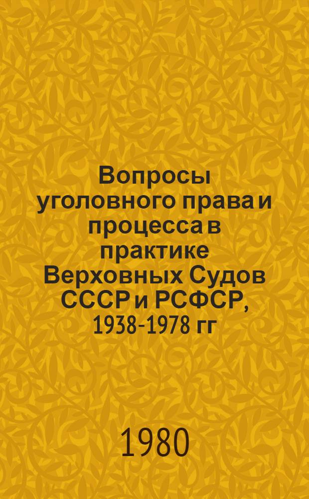 Вопросы уголовного права и процесса в практике Верховных Судов СССР и РСФСР, 1938-1978 гг. : Сборник