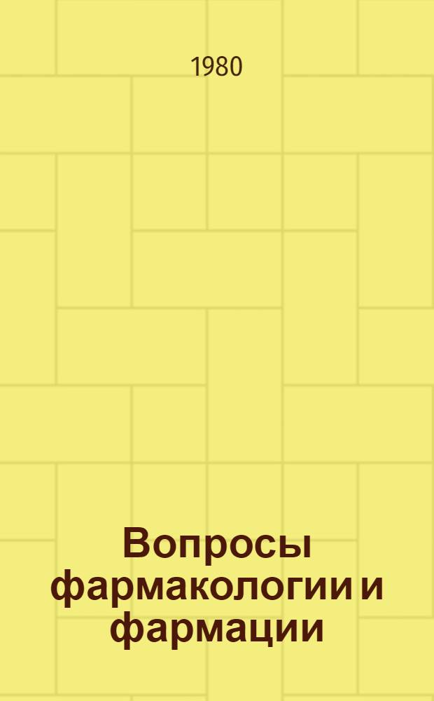 Вопросы фармакологии и фармации : Сб. науч. тр