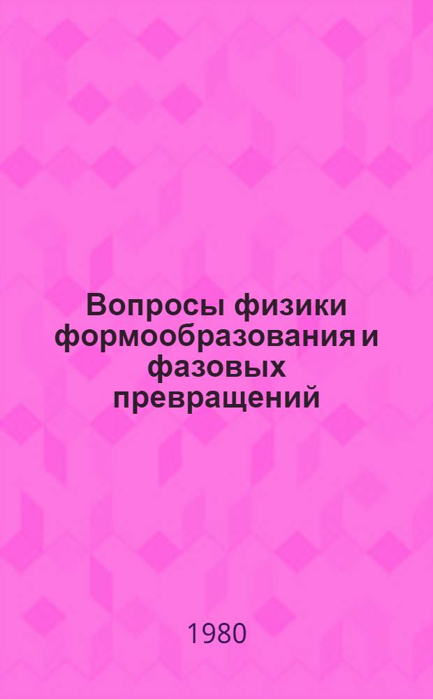 Вопросы физики формообразования и фазовых превращений : Межвуз. темат. сб
