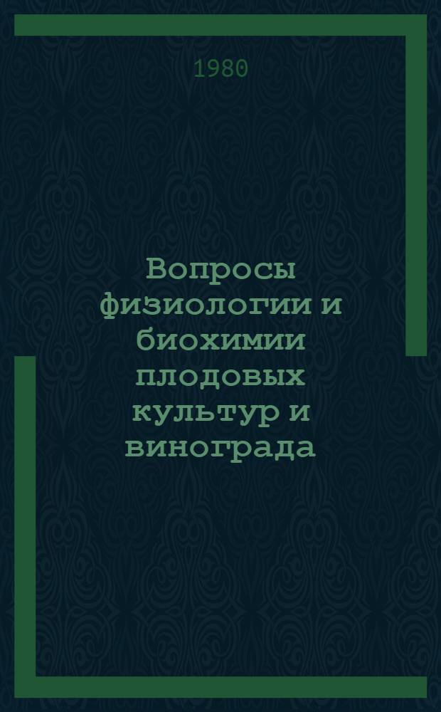 Вопросы физиологии и биохимии плодовых культур и винограда : Сб. статей