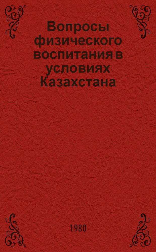 Вопросы физического воспитания в условиях Казахстана : (Темат. сб.)
