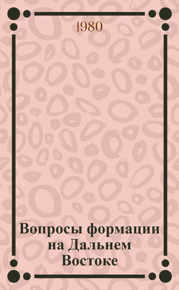 Вопросы формации на Дальнем Востоке : Сб. науч. тр
