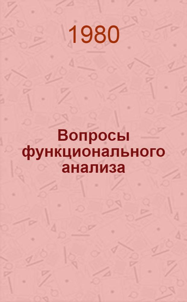 Вопросы функционального анализа : (Межвуз. сб.)