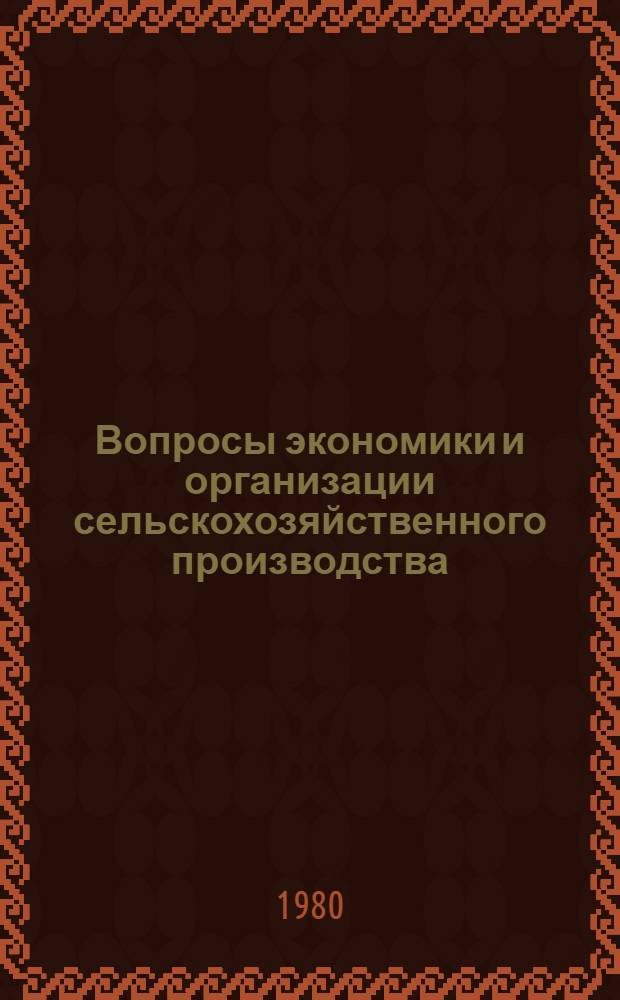 Вопросы экономики и организации сельскохозяйственного производства : Сб. статей