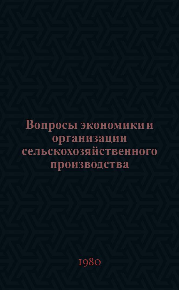 Вопросы экономики и организации сельскохозяйственного производства : Сб. статей