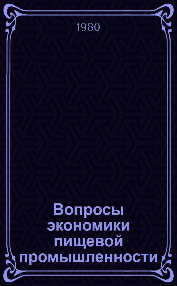 Вопросы экономики пищевой промышленности : Межвуз. сб. науч. тр