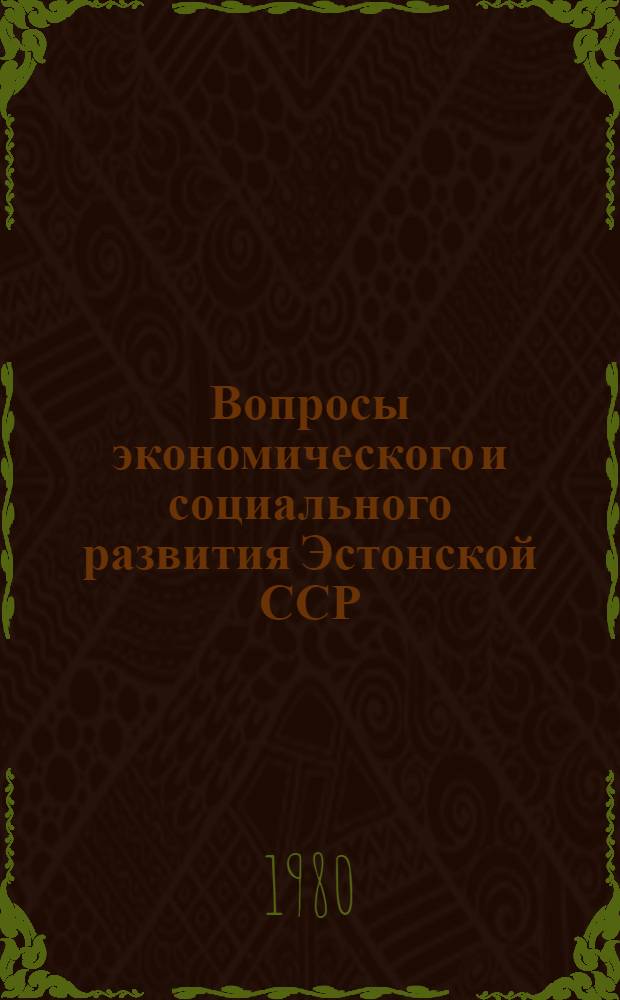 Вопросы экономического и социального развития Эстонской ССР : Метод. пособие