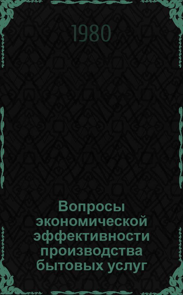 Вопросы экономической эффективности производства бытовых услуг : Сб. статей