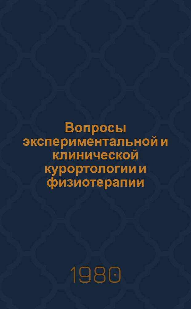 Вопросы экспериментальной и клинической курортологии и физиотерапии : Тр. ин-та