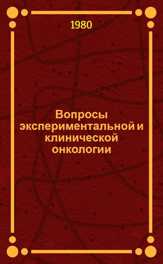 Вопросы экспериментальной и клинической онкологии : Сб. науч. тр
