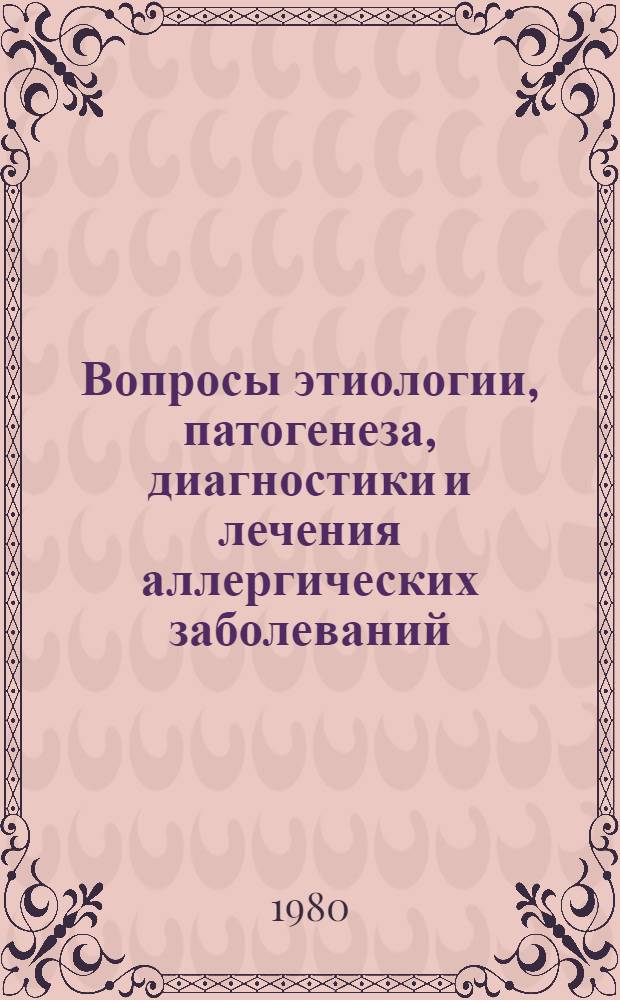 Вопросы этиологии, патогенеза, диагностики и лечения аллергических заболеваний : Сб. науч. тр
