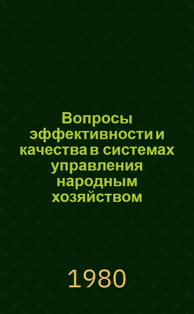 Вопросы эффективности и качества в системах управления народным хозяйством : Сб. науч. тр