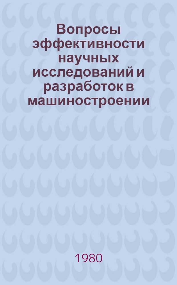 Вопросы эффективности научных исследований и разработок в машиностроении : Сб. статей