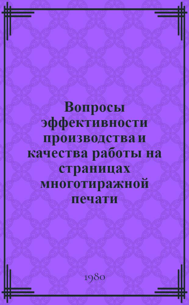 Вопросы эффективности производства и качества работы на страницах многотиражной печати