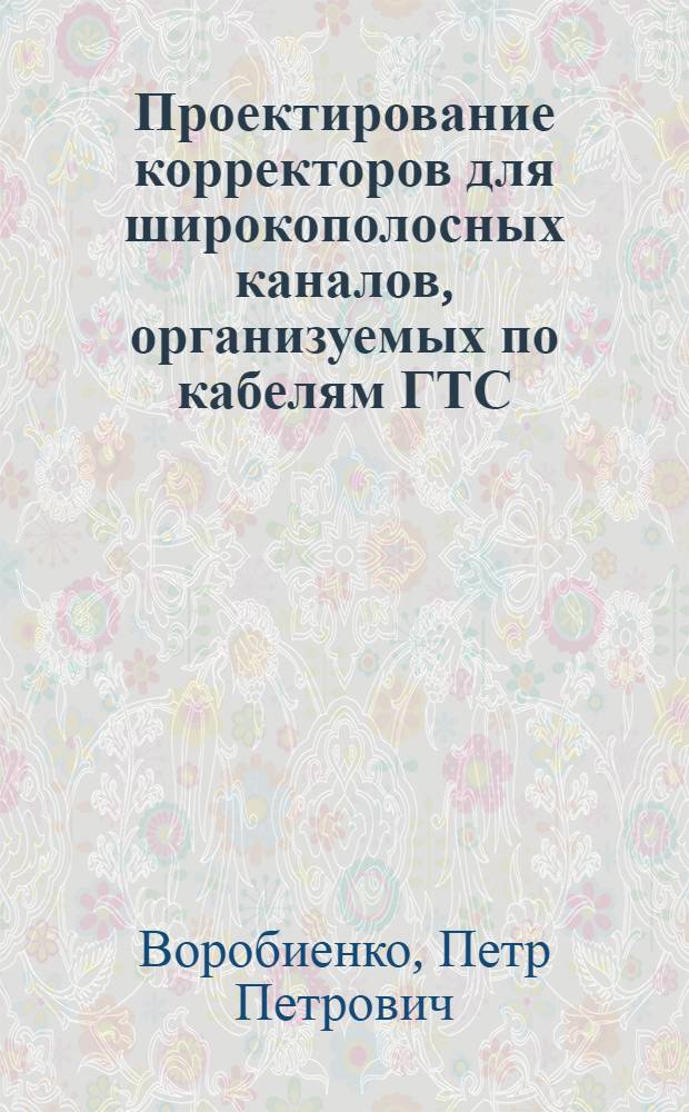 Проектирование корректоров для широкополосных каналов, организуемых по кабелям ГТС